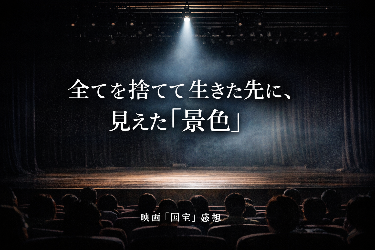 映画『国宝』感想｜舞台に人生を捧げた男の物語